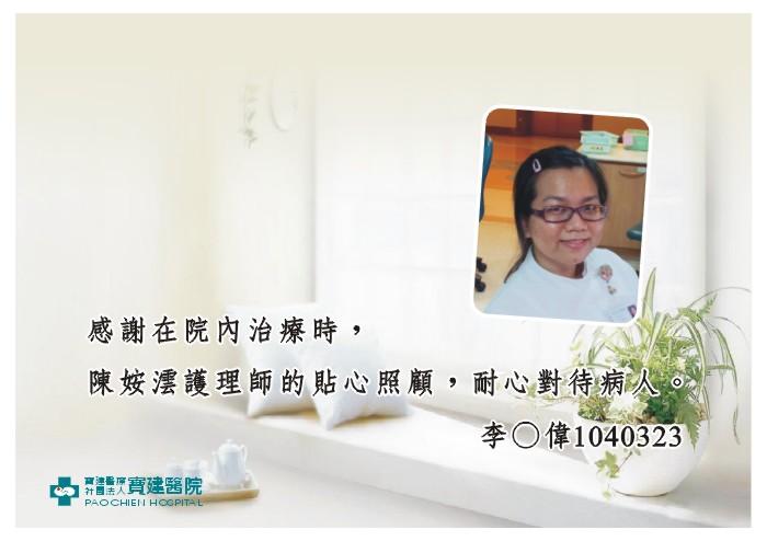 感謝在院內治療時，陳姲澐護理師的貼心照顧，耐心對待病人