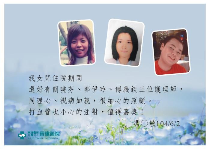 簡曉芬、郭伊玲、傅義欽三位護理師，同理心、視病如親，很細心的照顧