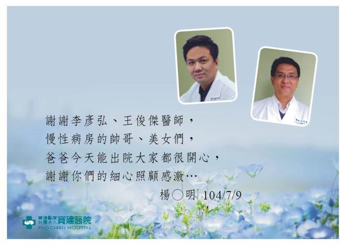 謝謝李彥弘、王俊傑醫師，慢性病房的帥哥、美女們的細心照顧感激