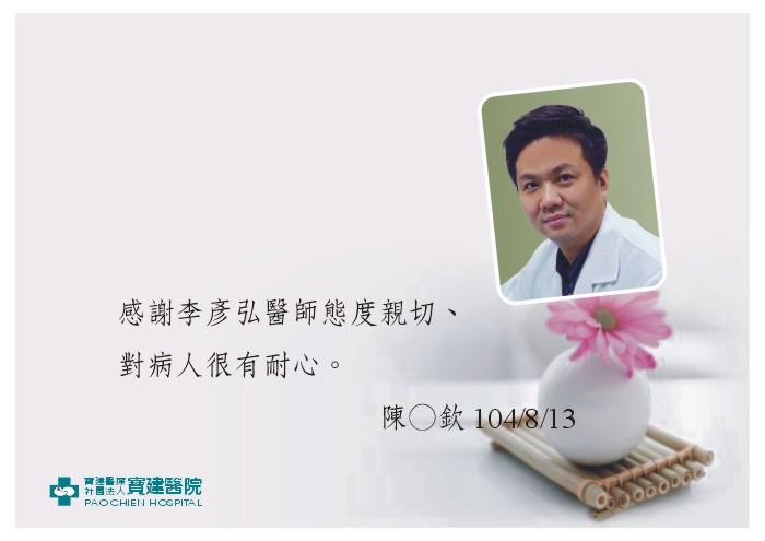 感謝陳彥弘醫師態度親切、對病人很有耐心。