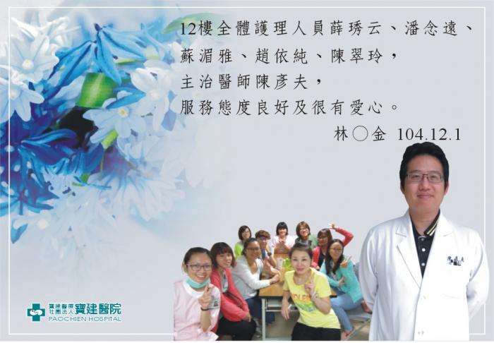 醫師陳彥夫、A12護理人員薛琇云、潘念遠、蘇湄雅、趙依純、陳翠玲服務態度良好且很有愛心