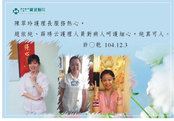 A12陳翠玲護理長服務熱心，趙依純、薛琇云護理人員對病人呵護細心