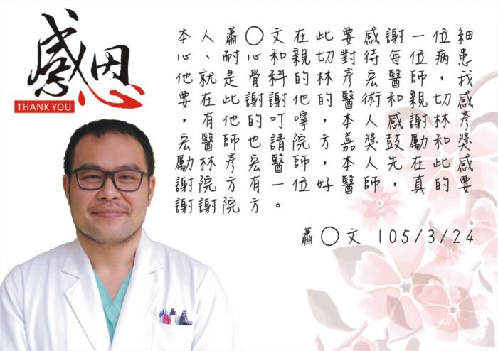 感謝林彥宏醫師細心、耐心和親切對待每位病人
