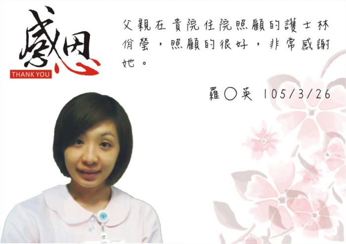 加護病房林佾瑩護理人員把父親照顧的很好，非常感謝她。