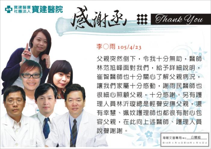 感謝林范旭峰醫師、崔智醫師、謝雨民醫師細心照顧父親，林沂璇、幸慧、姵妏護理人員也都很有耐心包容父親。
