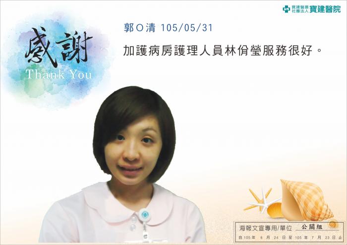加護病房護理人員林佾瑩服務很好。