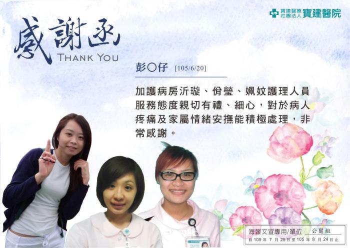加護病房沂璇、佾瑩、姵妏護理人員服務態度親切有禮，非常感謝。