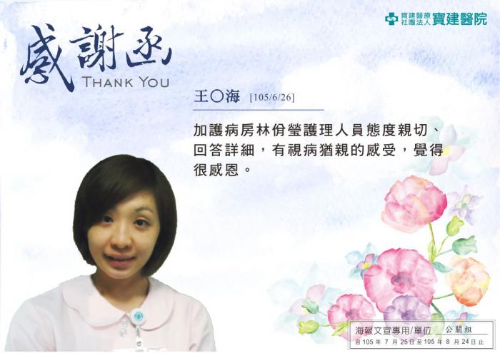 加護病房林佾瑩護理人員態度親切、回答詳細，覺得很感恩。