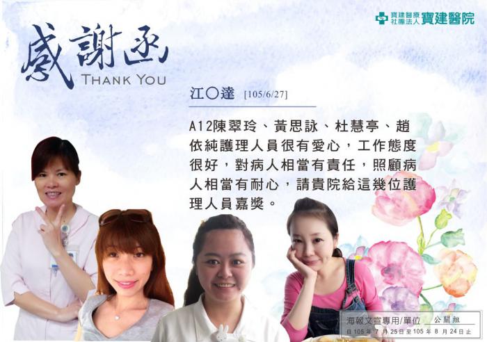 A12陳翠玲、黃思詠、杜慧亭、趙依純護理人員很有愛心，工作態度很好。