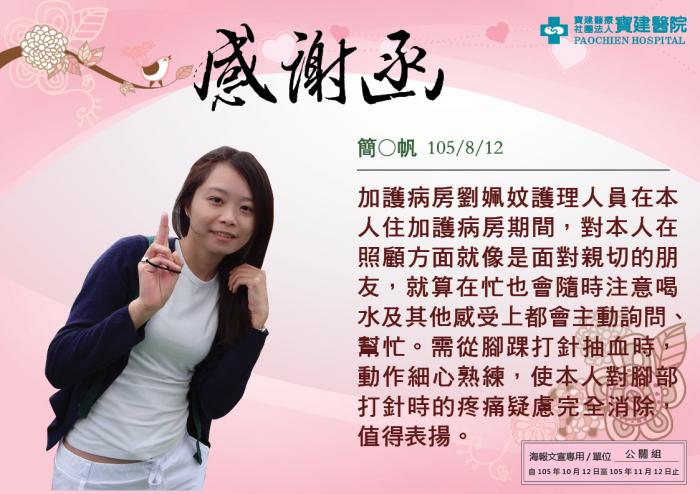 加護病房劉姵妏護理人員對病人在照顧方面就像是面對親切的朋友，值得表揚。