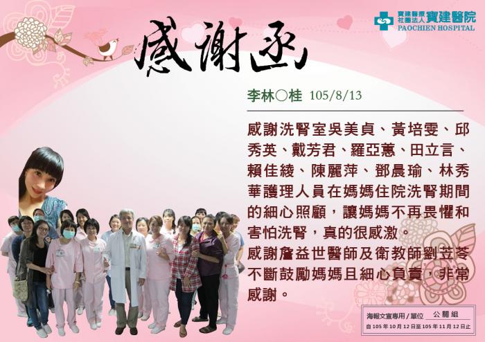 感謝洗腎室全體人員、詹益世醫師及衛教師劉苙苓在媽媽住院洗腎期間的細心照顧，非常感謝。