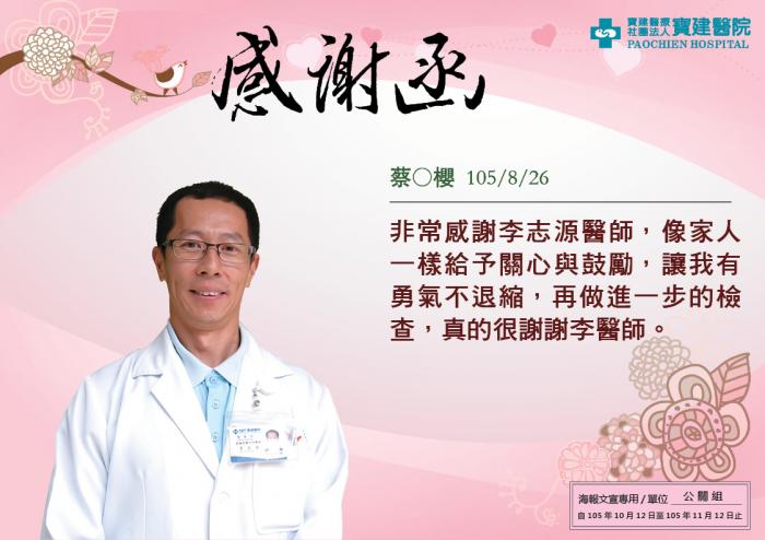 非常感謝李志源醫師，像家人一樣給予關心與鼓勵，真的很謝謝。