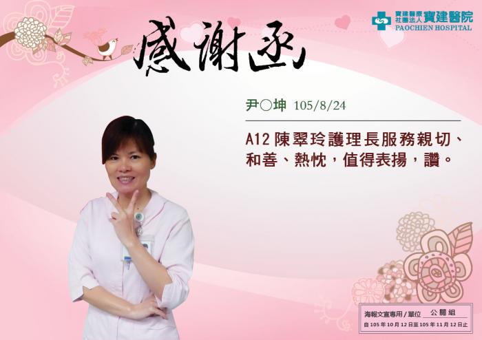 A12陳翠玲護理長服務親切、和善，值得表揚。