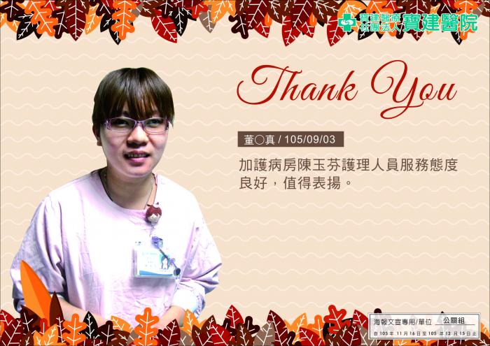 加護病房陳玉芬護理人員服務態度良好，值得表揚。