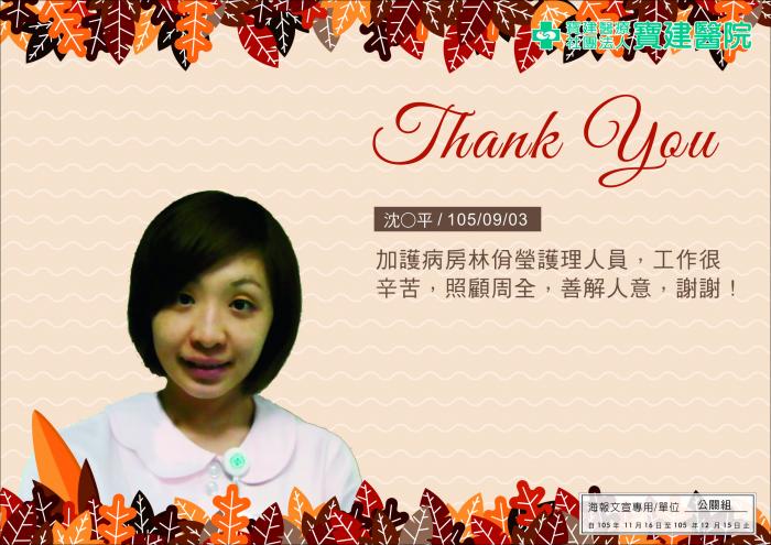 加護病房林佾瑩護理人員，照顧周全，善解人意，謝謝！