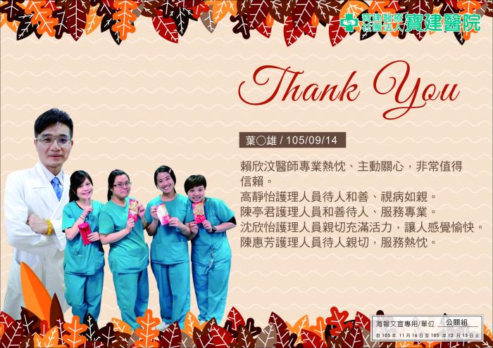 賴欣汶醫師專業熱枕、主動關心，高靜怡、陳亭君、沈欣怡、陳惠芳護理人員待人親切。