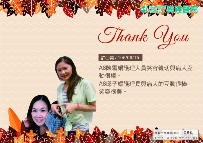 A8陳雪娟、邱子媛護理人員笑容親切與病人互動很棒。