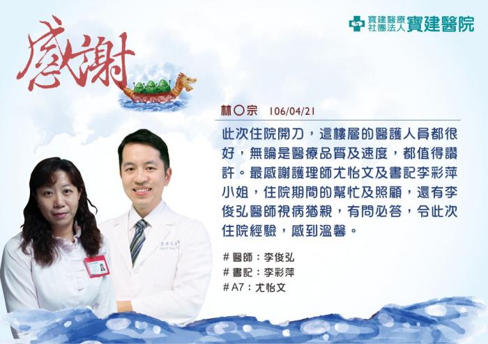 最感謝護理師尤怡文、書記李彩萍、李俊弘醫師視病猶親，令此次住院經驗，感到溫馨。