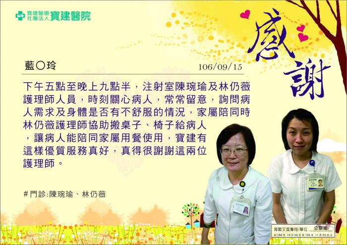 真得很謝謝陳琬瑜、林仍薇這兩位護理師，寶建醫院有這樣優質服務真好。