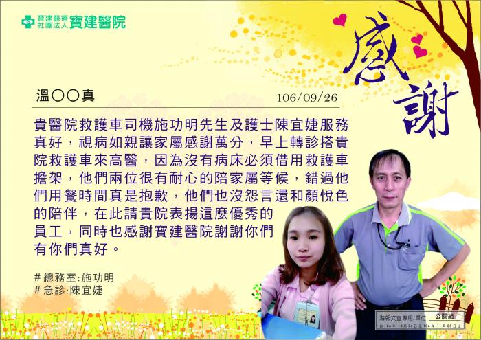 救護車司機施功明先生及護士陳宜婕服務真好，視病如親，讓家屬感謝萬分。