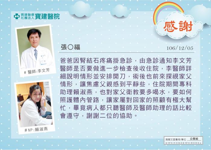 謝謝李文芳醫師及NP賴淑燕對家父術前術後的照顧。