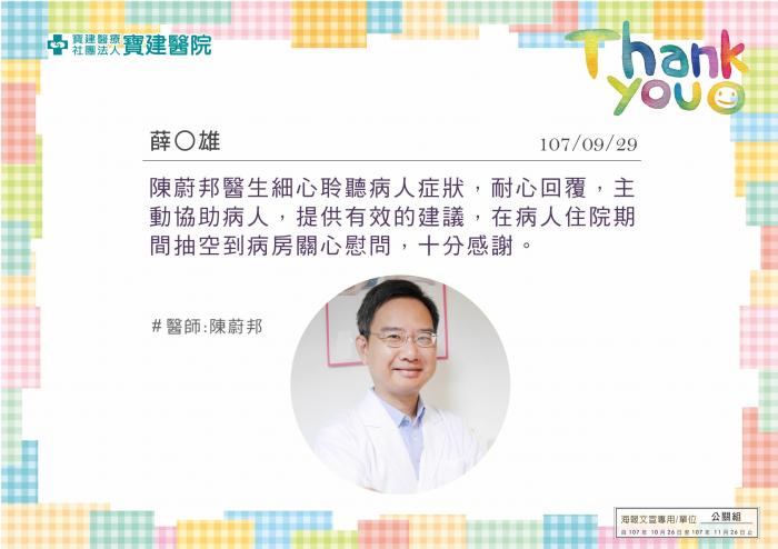 陳蔚邦醫生細心聆聽病人症狀，住院期間抽空到病房關心慰問，十分感謝。