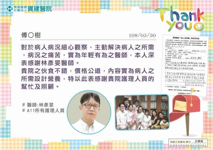 感謝林彥旻醫師對於病人病況細心觀察，主動解決病人之所需。