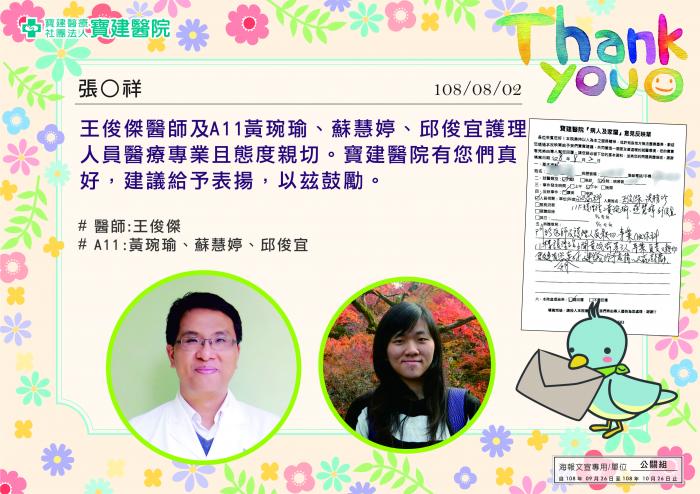 王俊傑醫師及A11黃琬瑜、蘇慧婷、邱俊宜護理人員醫療專業且態度親切。