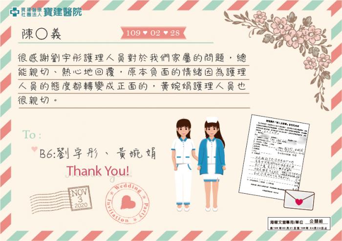 很感謝劉宇彤及黃婉娟護理人員對於家屬的問題，總能親切、熱心地回覆。