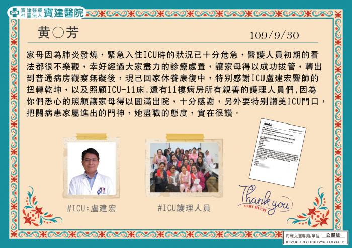 特別感謝盧建宏醫師及照顧過我母親的所有護理人員辛苦照顧，謝謝。