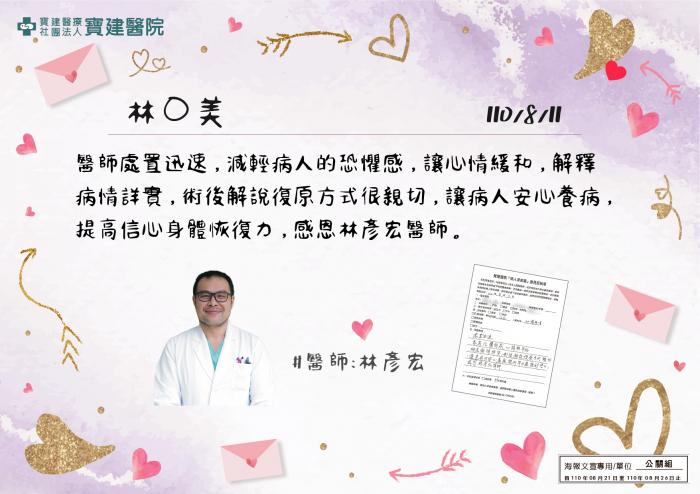 感恩林彥宏醫師處置迅速，減輕病人的恐懼感。