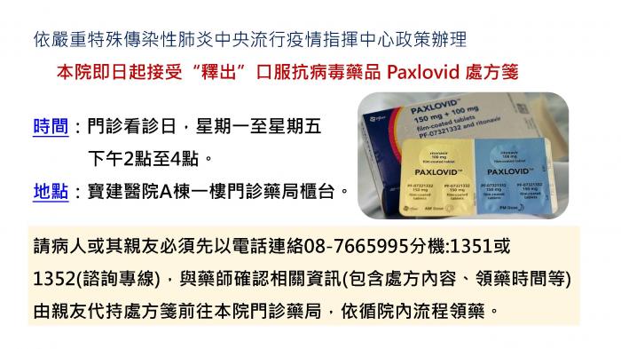 本院即日起接受“釋出”口服抗病毒藥品 Paxlovid 處方箋 