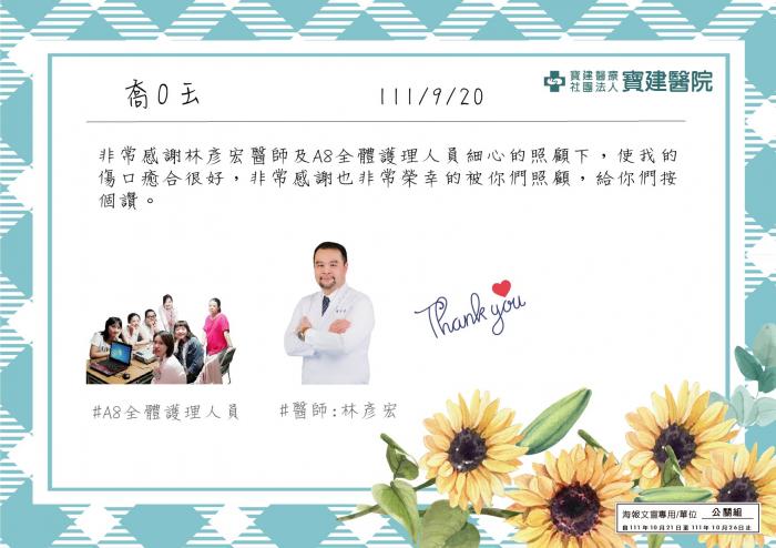 非常感謝林彥宏醫師及A8全體護理人員細心的照顧。