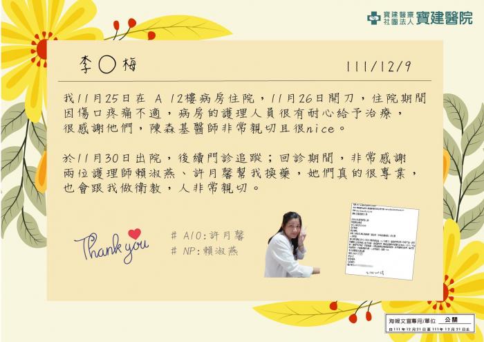 非常感謝兩位護理師賴淑燕、許月馨幫我換藥，她們真的很專業，人非常親切。