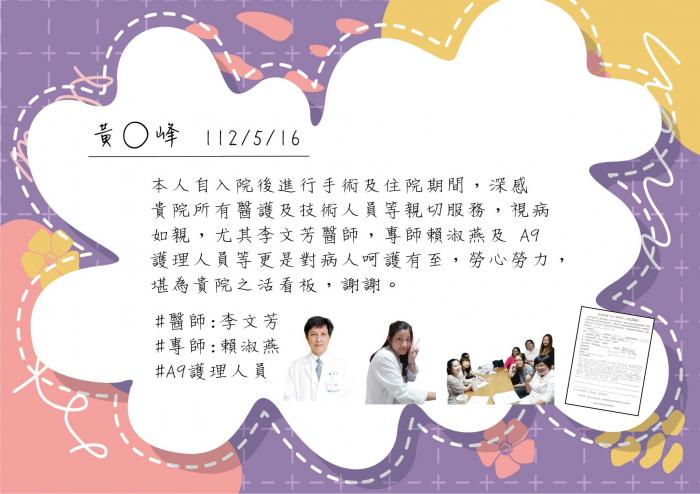 李文芳醫師，專師賴淑燕及 A9護理人員對病人呵護有至，勞心勞力，謝謝。