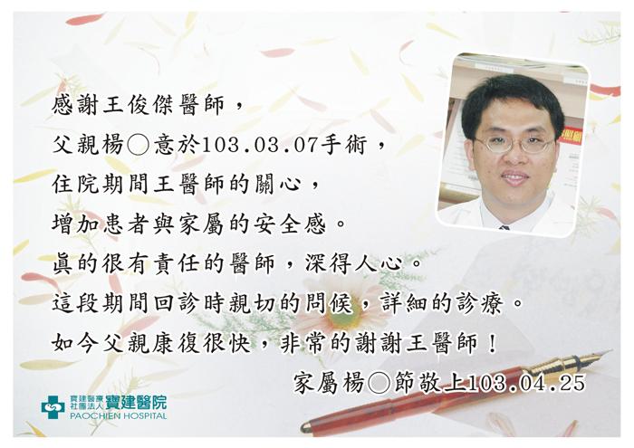 103-04-25	感謝王俊傑醫師親切的問候與詳細的診療