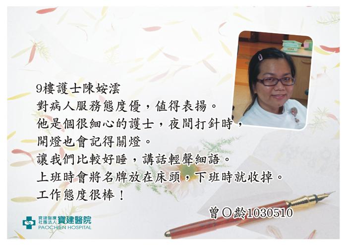 9樓護士陳姲澐對病人服務態度優，值得表揚