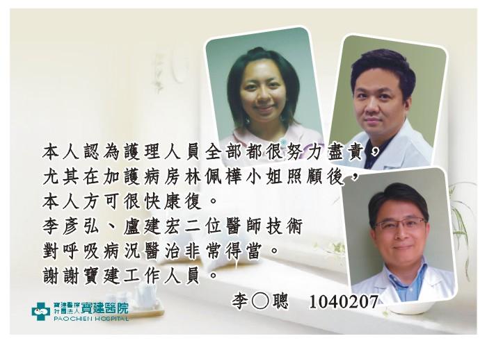 李彥弘、盧建宏二位醫師技術對呼吸病況醫治非常得當，謝謝寶建工作人員