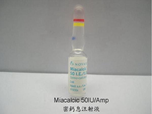 商品名:Miacalcic<br>中文名:密鈣息注射液５０國際單位/公撮