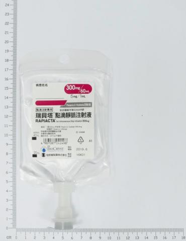 商品名:Rapiacta for Intravenous Drip Infusion 300mg <br>中文名:瑞貝塔點滴靜脈注射液