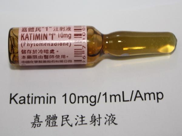 商品名:Katimin-1<br>中文名:嘉體民注射液10毫克