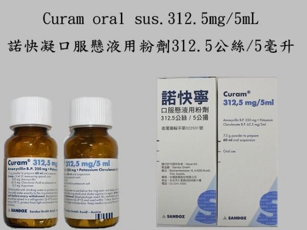 商品名:Curam Powder for Oral Suspension<br>中文名:諾快寧口服懸液用粉劑 312.5公絲/5公撮
