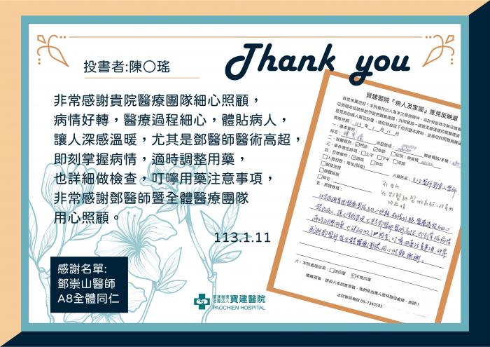 非常感謝鄧醫師暨全體醫療團隊用心照顧。